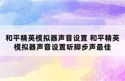 和平精英模拟器声音设置 和平精英模拟器声音设置听脚步声最佳